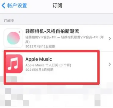 新昌apple维修店分享Apple Music怎么取消自动收费