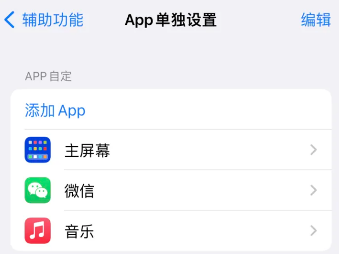 新昌苹果14服务点分享iPhone14如何单独设置App