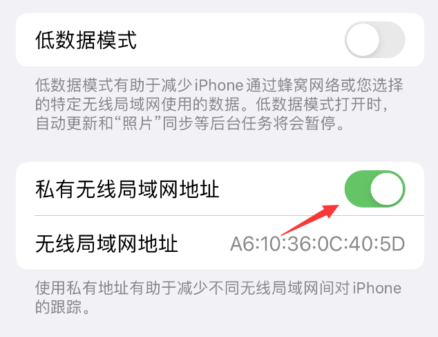 新昌苹果wifi维修店分享iPhone私有无线局域网地址开启方法 