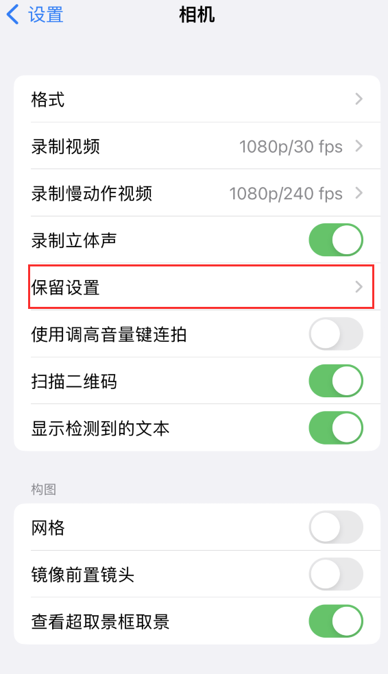 新昌苹果14维修分享如何在iPhone 14 机型中保留拍照设置 