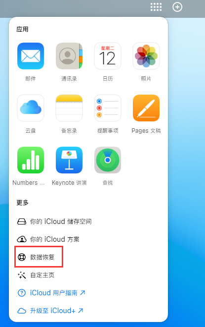 新昌苹果手机维修分享iPhone 小技巧：通过苹果 iCloud 官网恢复已删除的文件 