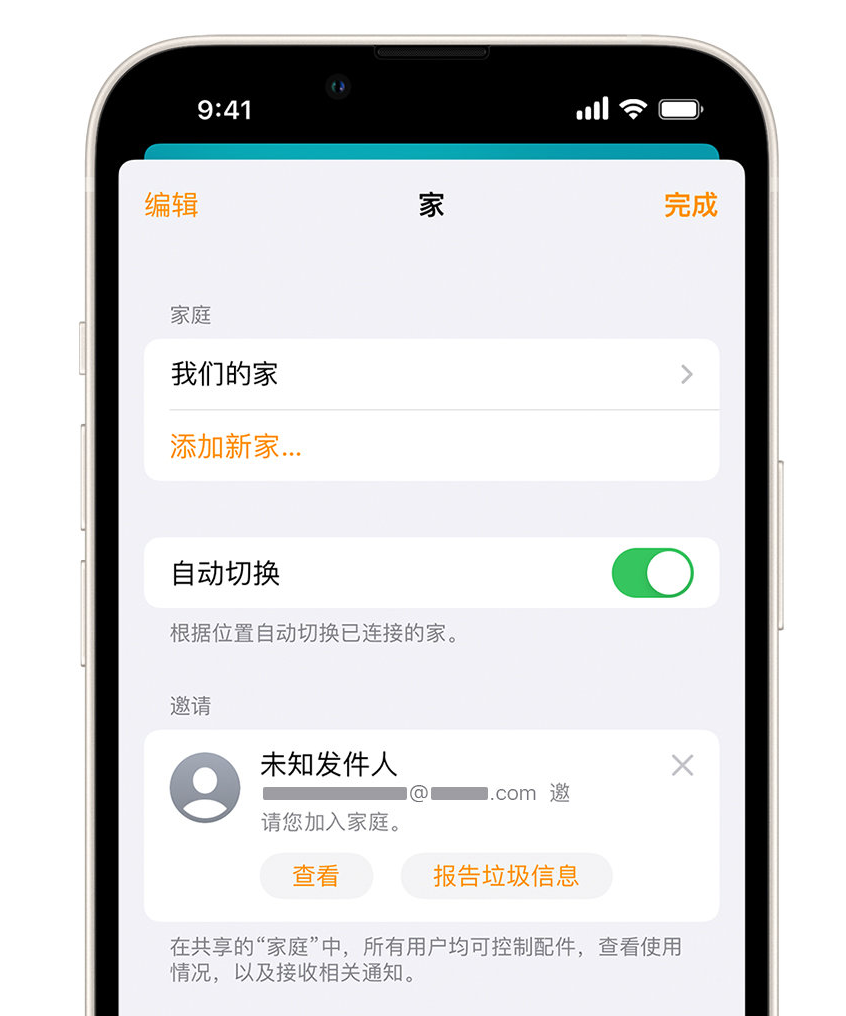 新昌苹果手机维修分享iPhone 小技巧：在“家庭”应用中删除和举报垃圾邀请 