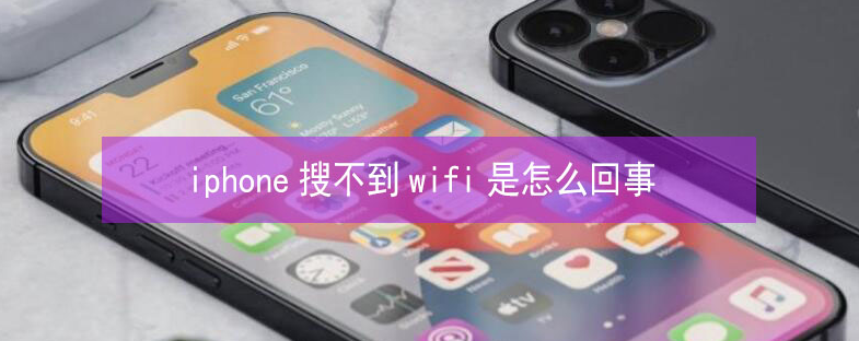 新昌苹果13维修分享iPhone13搜索不到wifi怎么办 