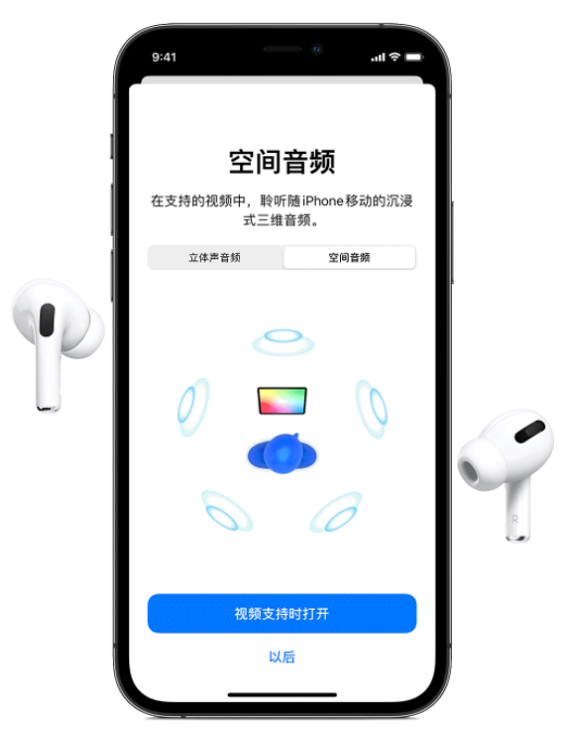新昌苹果手机维修分享Airpods Pro空间音频功能有什么用 
